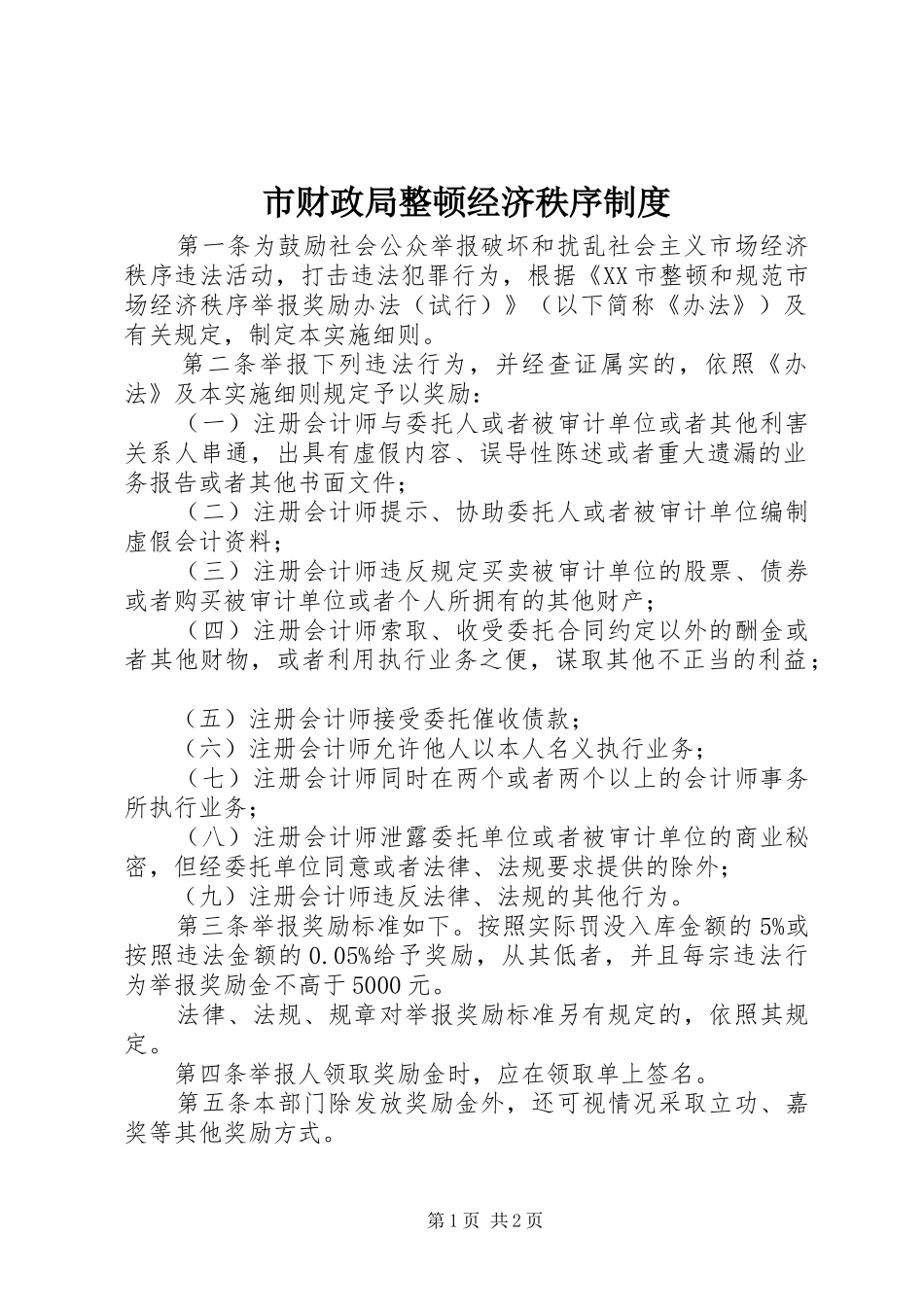 市财政局整顿经济秩序规章制度_第1页