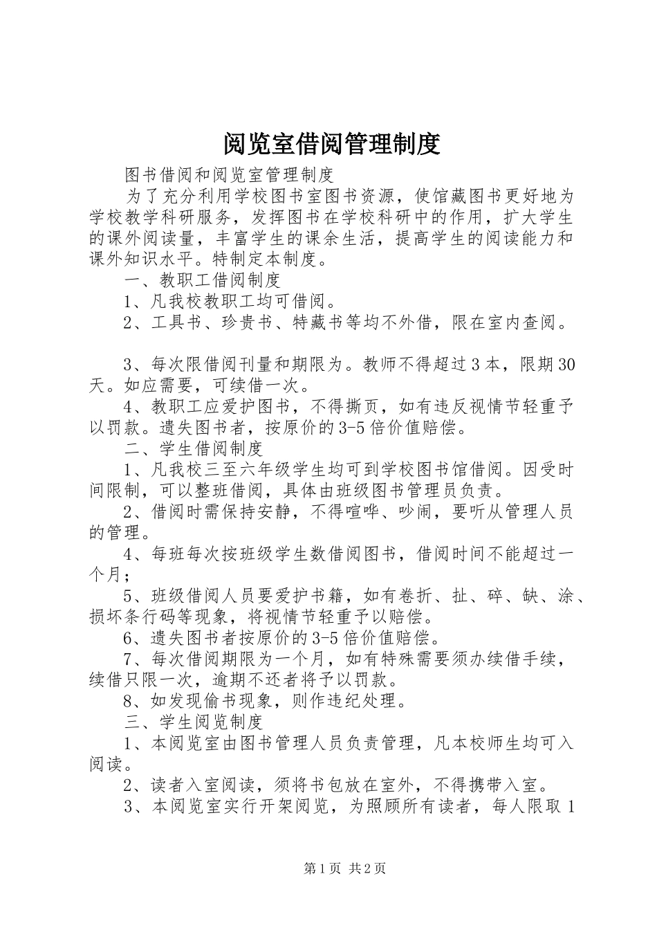 阅览室借阅管理规章制度 _第1页