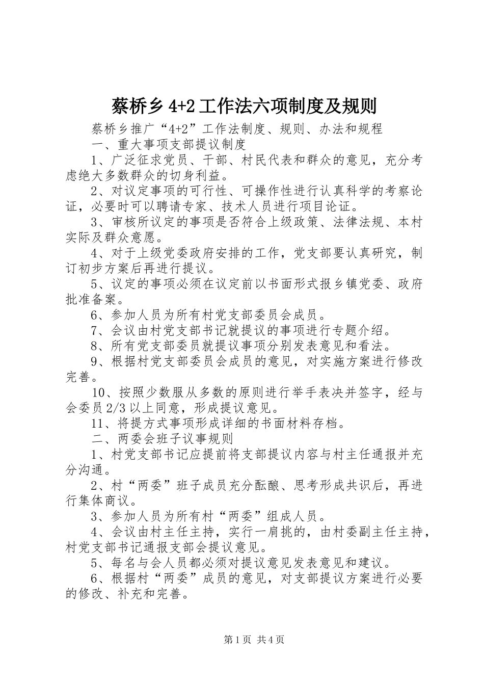 蔡桥乡4+2工作法六项规章制度及规则_第1页