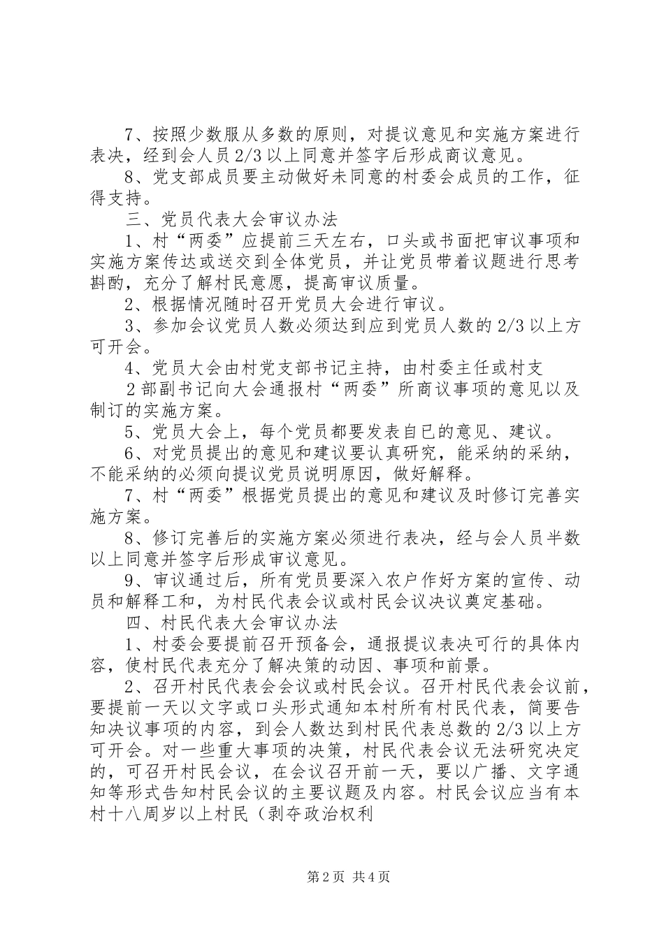 蔡桥乡4+2工作法六项规章制度及规则_第2页