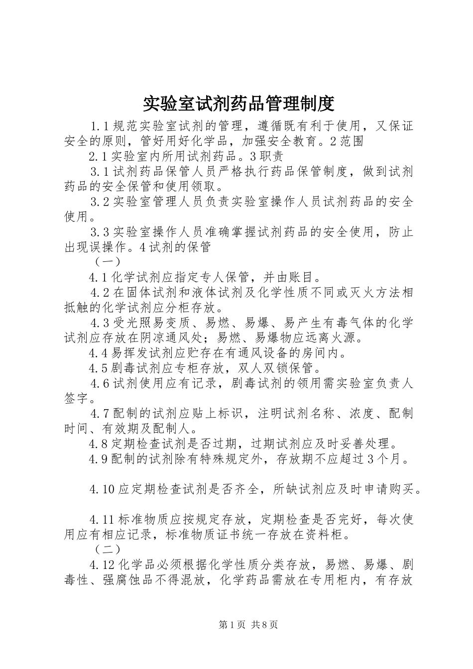 实验室试剂药品管理规章制度_第1页