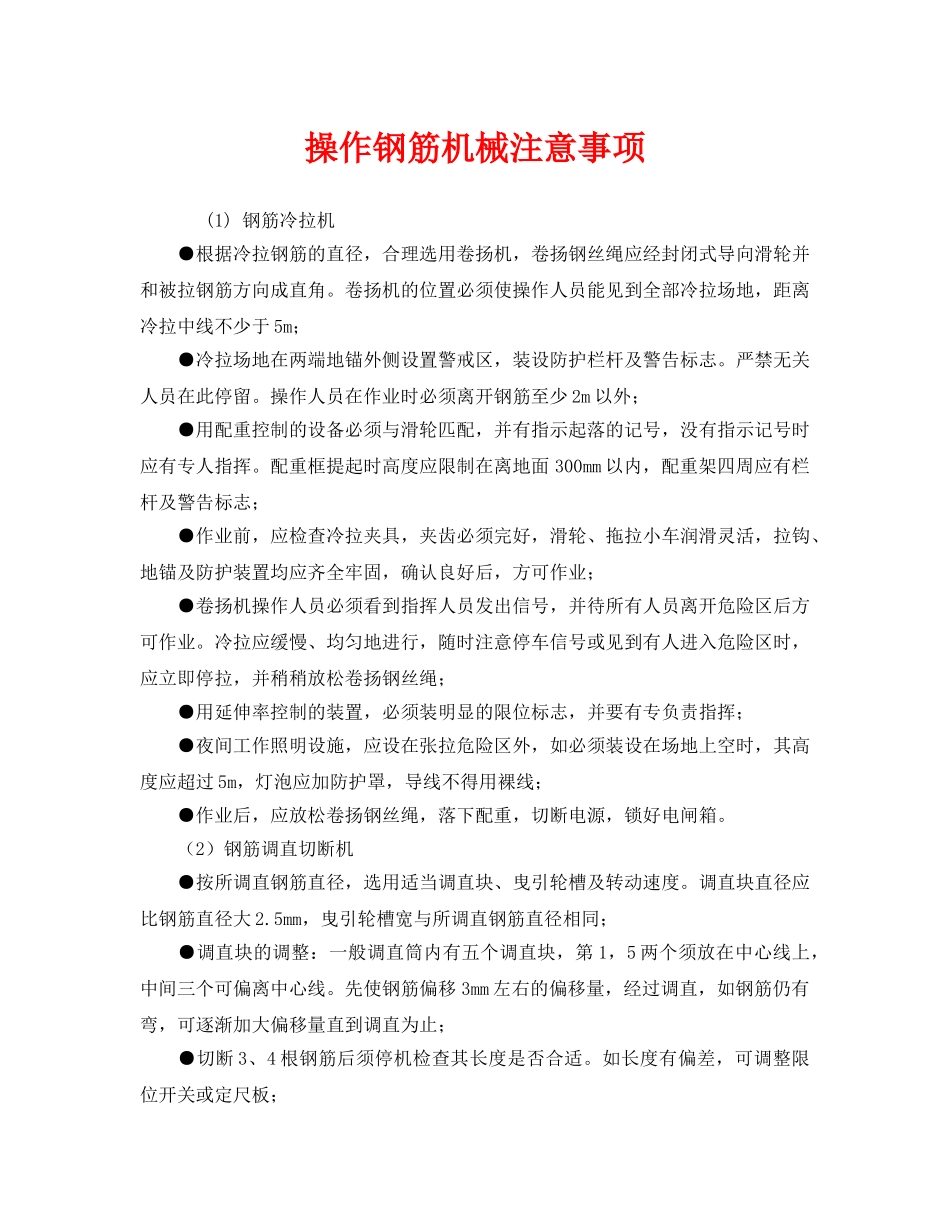《安全管理》之操作钢筋机械注意事项 _第1页