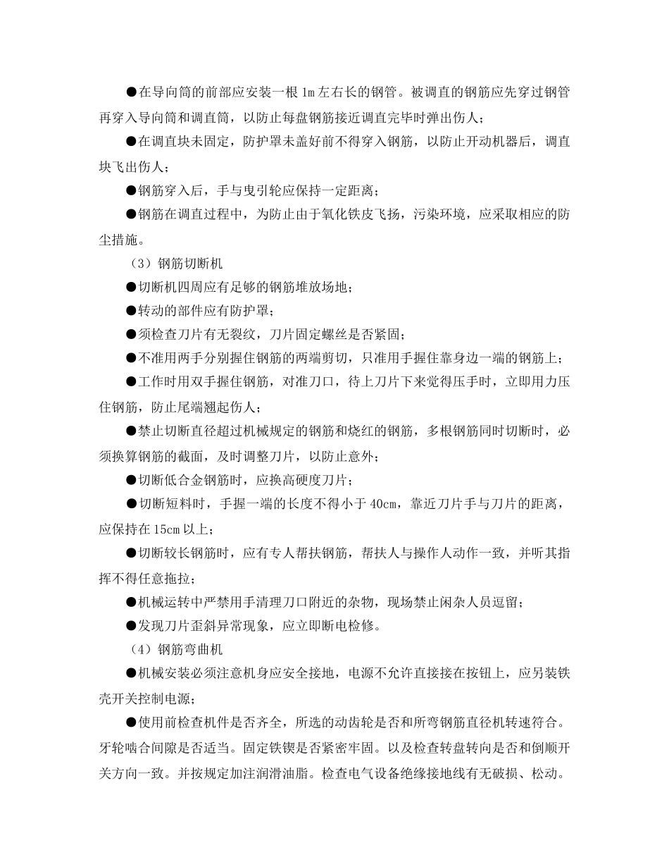 《安全管理》之操作钢筋机械注意事项 _第2页
