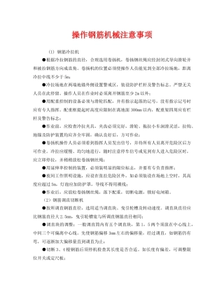 《安全管理》之操作钢筋机械注意事项 
