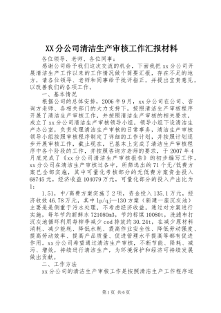 XX分公司清洁生产审核工作汇报材料 