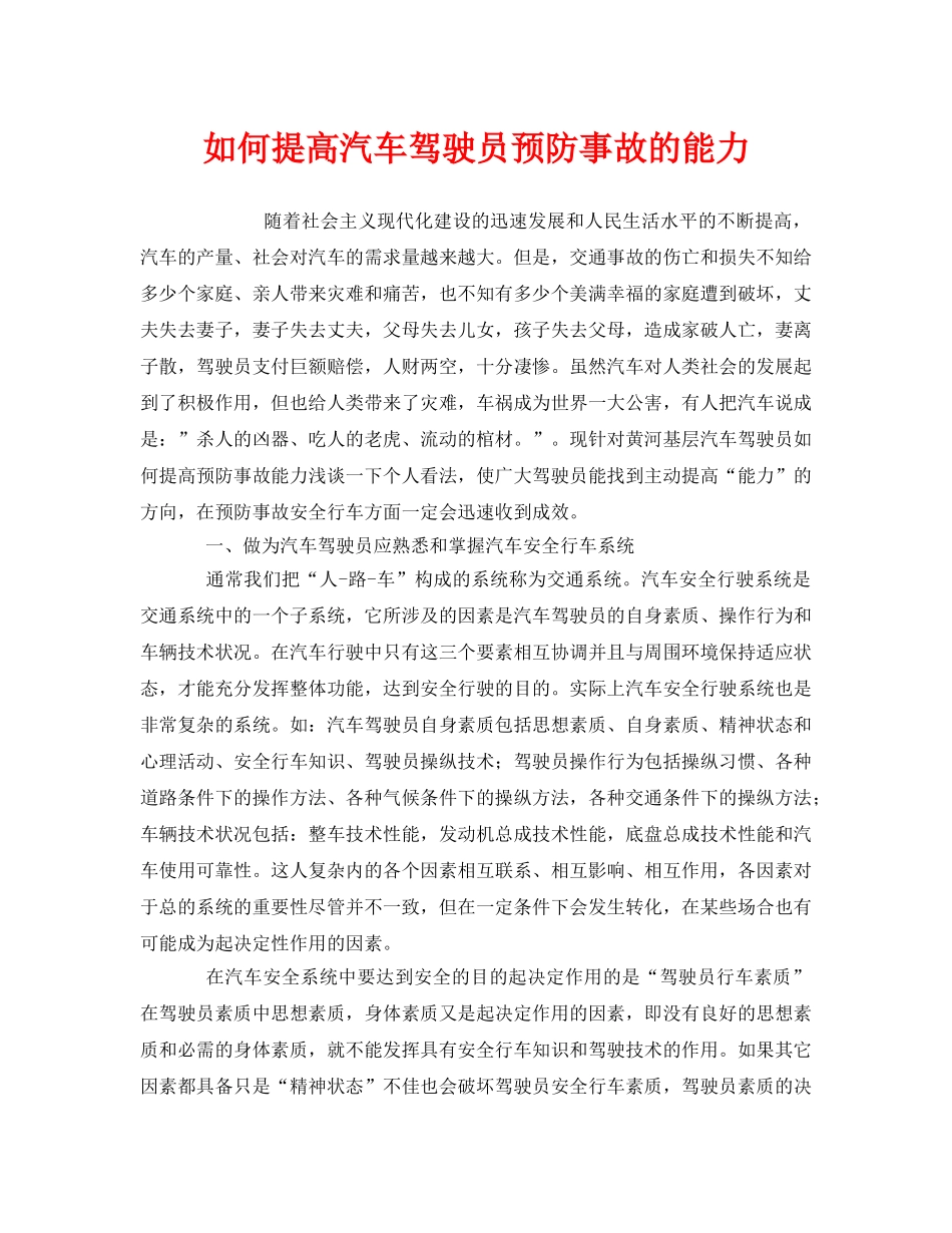 《安全管理》之如何提高汽车驾驶员预防事故的能力 _第1页