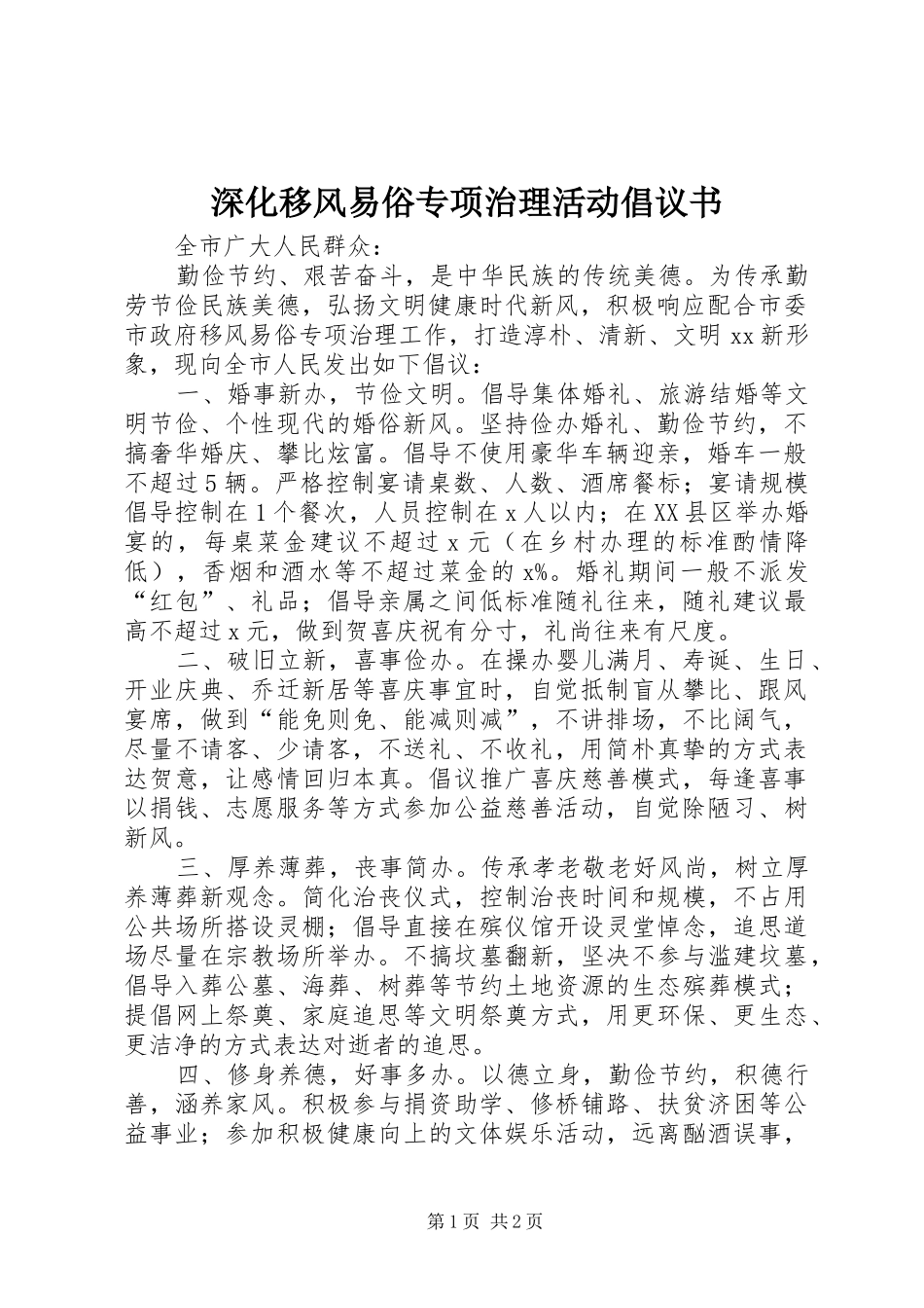 深化移风易俗专项治理活动倡议书范文_第1页
