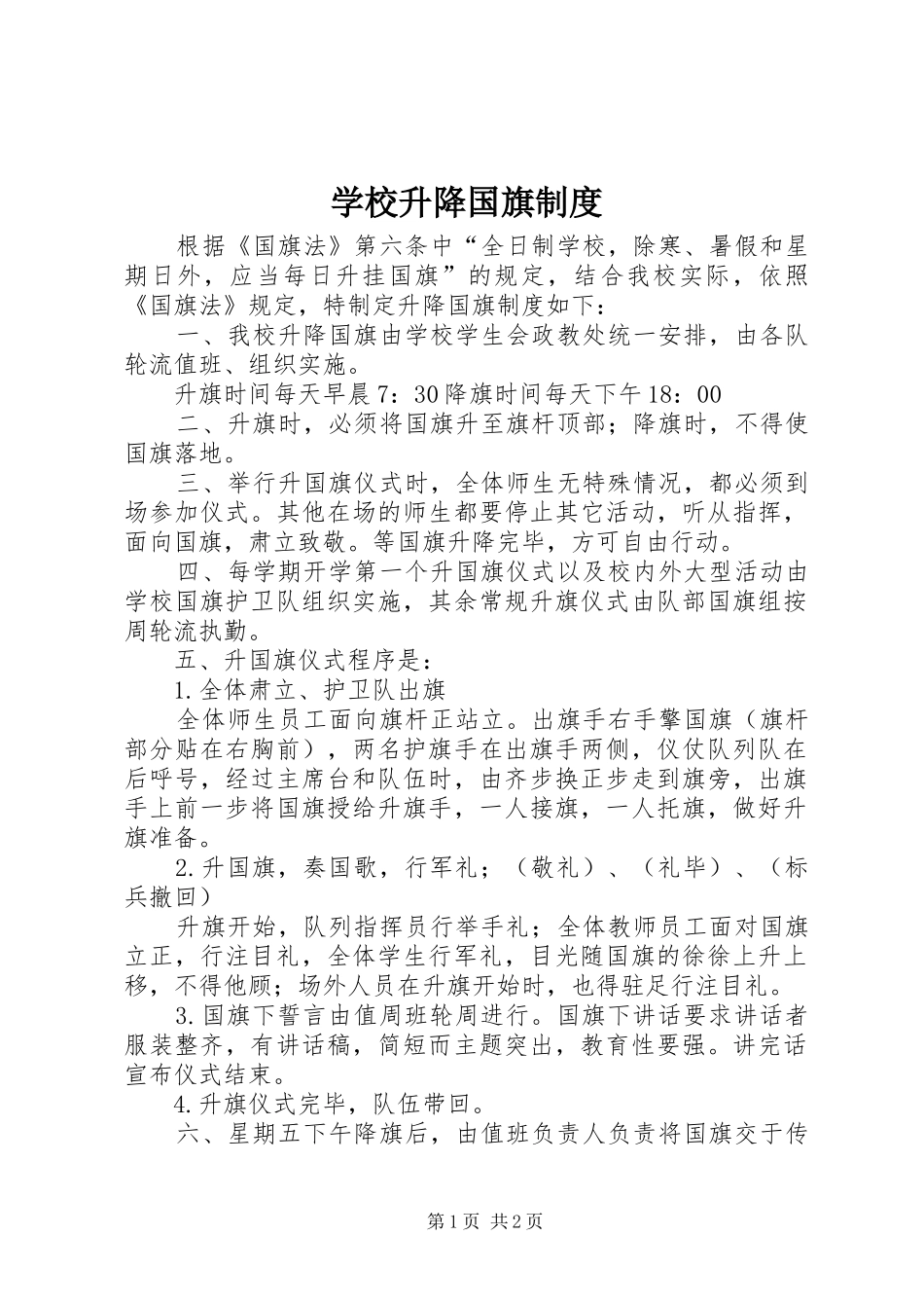 学校升降国旗规章制度 (2)_第1页