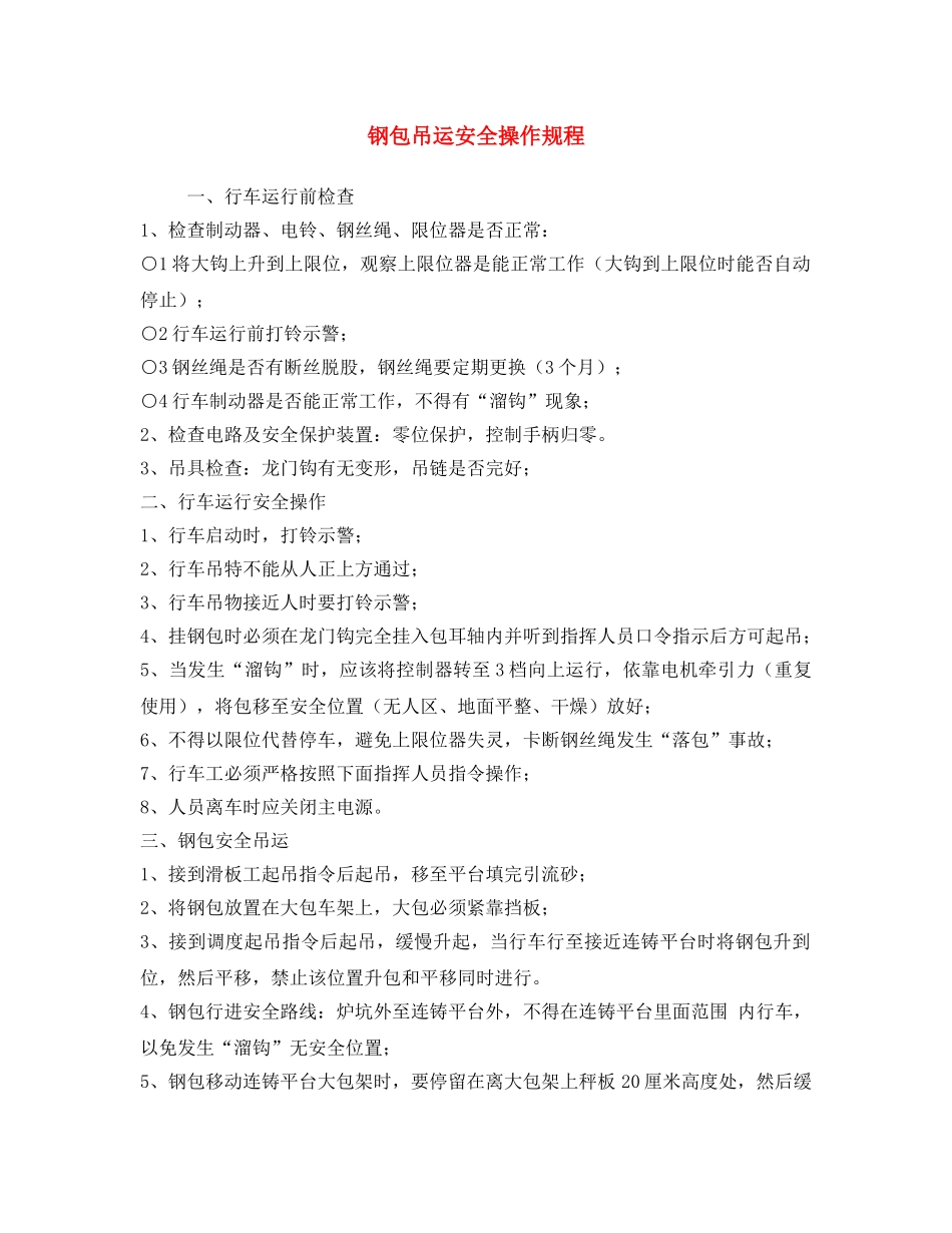 《安全操作规程》之钢包吊运安全操作规程 _第1页