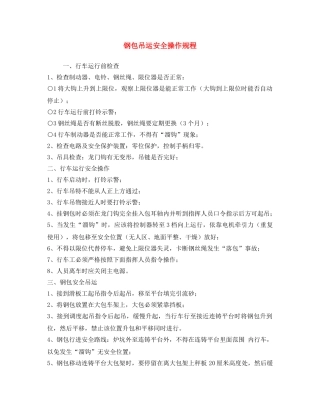 《安全操作规程》之钢包吊运安全操作规程 