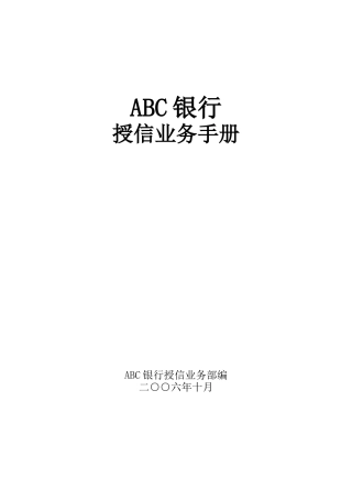ABC银行评级授信业务手册