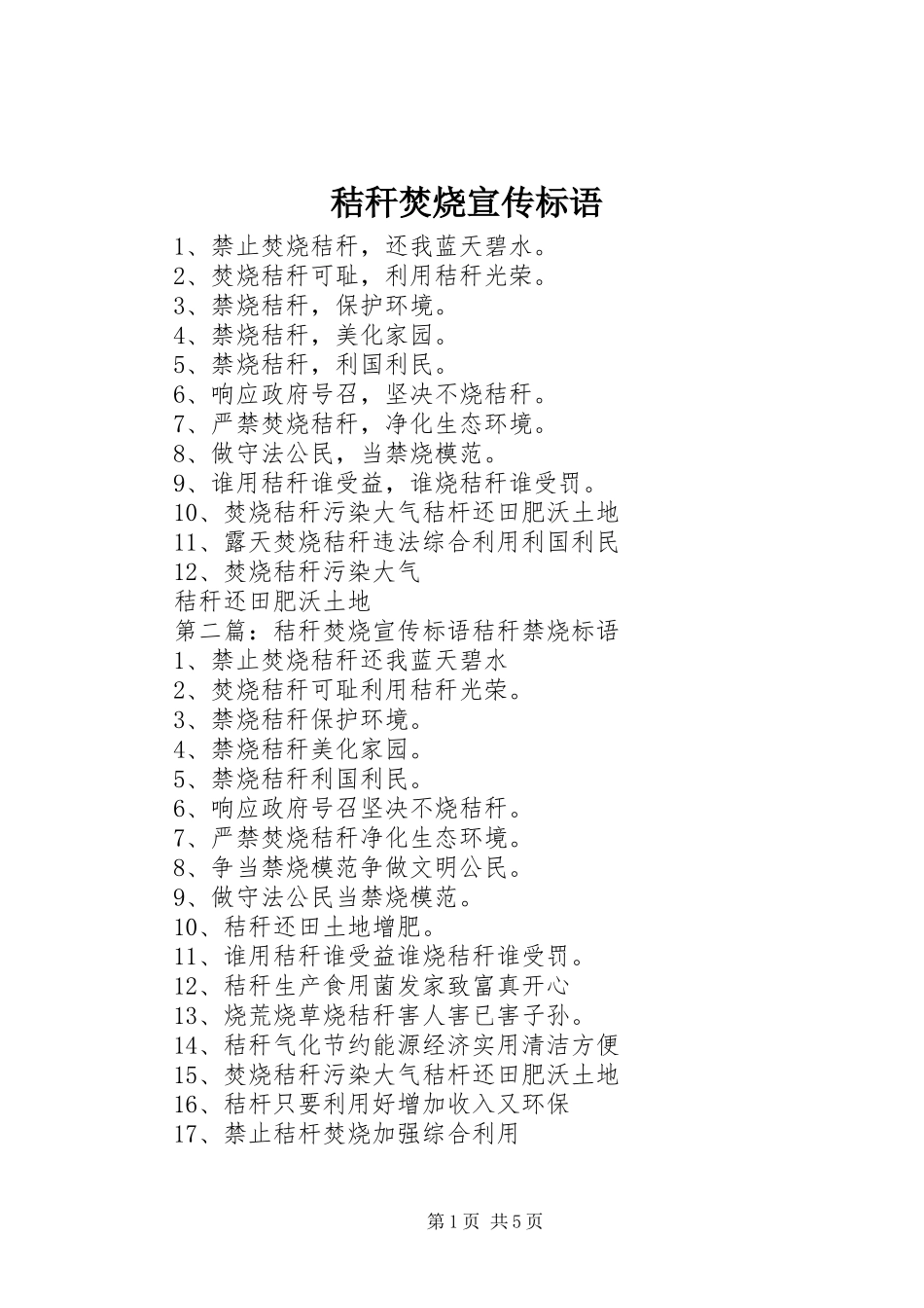 秸秆焚烧宣传标语大全_第1页