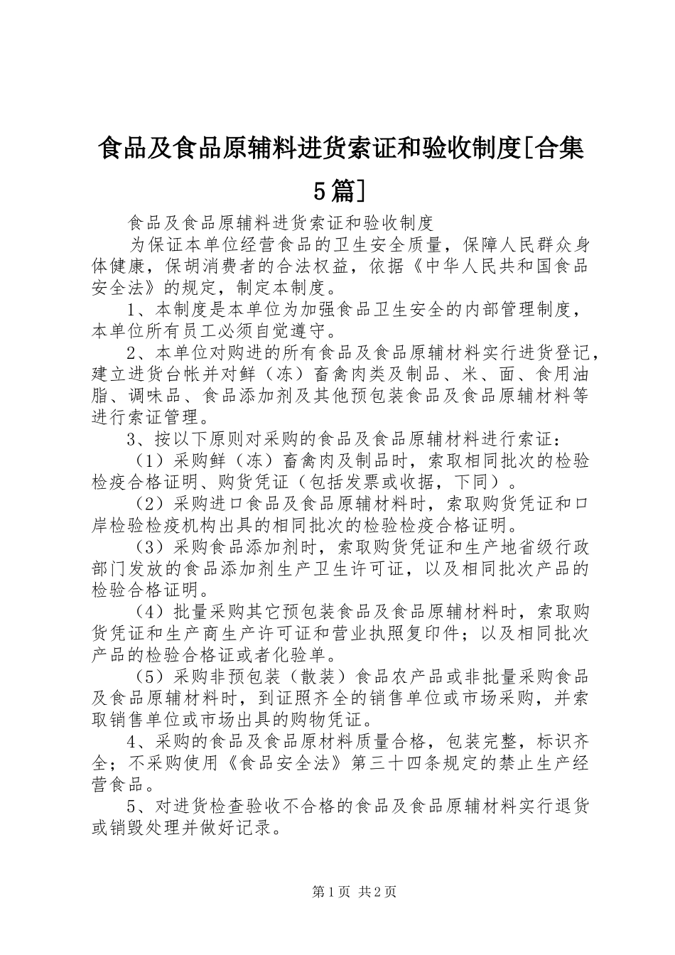 食品及食品原辅料进货索证和验收规章制度[合集5篇] (2)_第1页