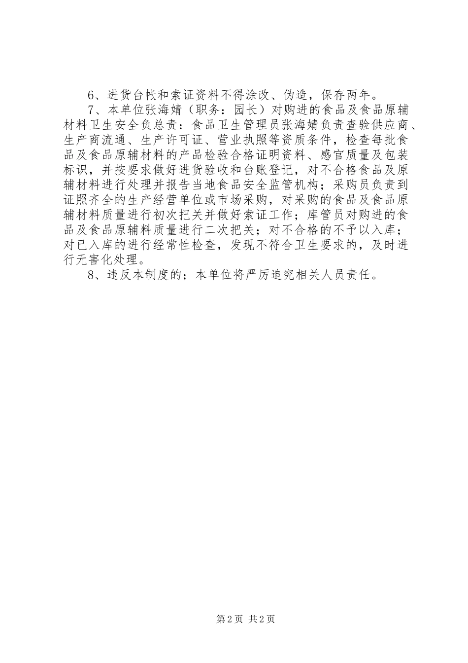 食品及食品原辅料进货索证和验收规章制度[合集5篇] (2)_第2页