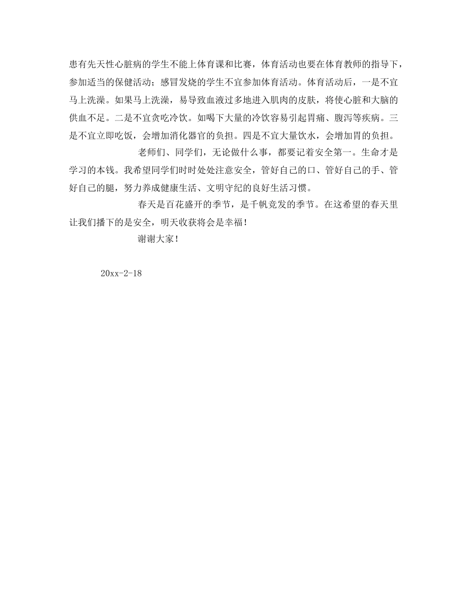 《安全常识-灾害防范》之校园安全注意事项一二三 _第2页