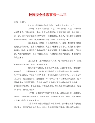 《安全常识-灾害防范》之校园安全注意事项一二三 