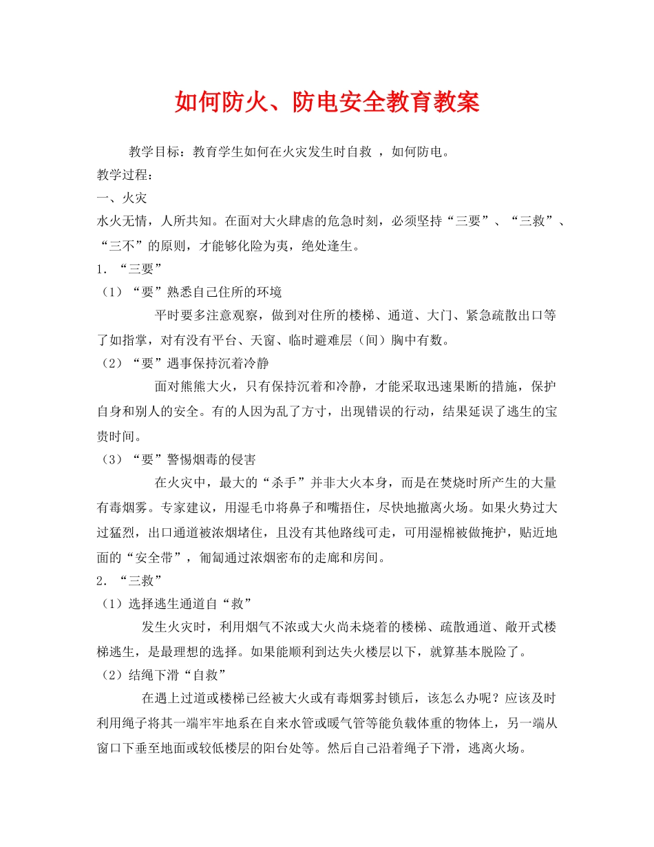 《安全管理文档》之如何防火、防电安全教育教案 _第1页