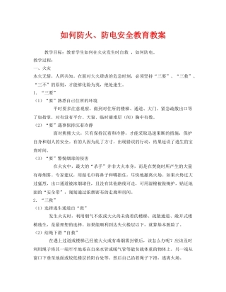 《安全管理文档》之如何防火、防电安全教育教案 