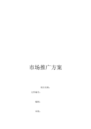 市场推广方案范本
