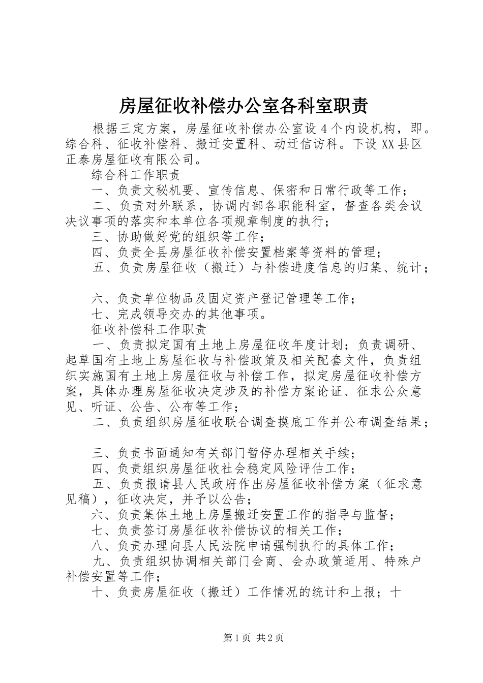 房屋征收补偿办公室各科室职责要求_第1页