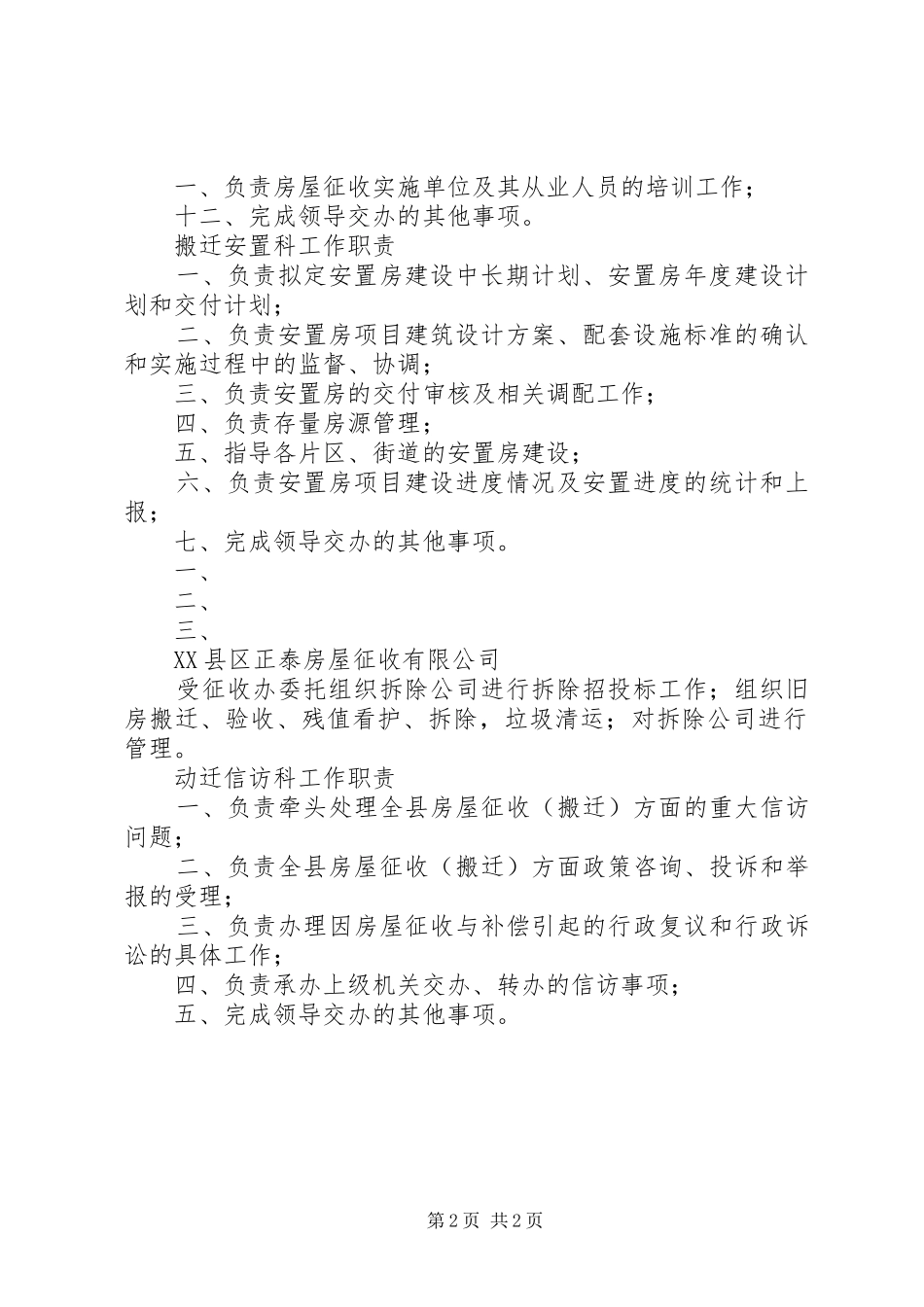 房屋征收补偿办公室各科室职责要求_第2页