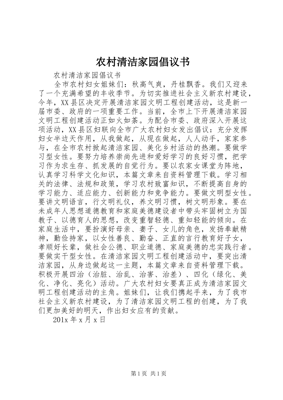 农村清洁家园倡议书范文 (2)_第1页