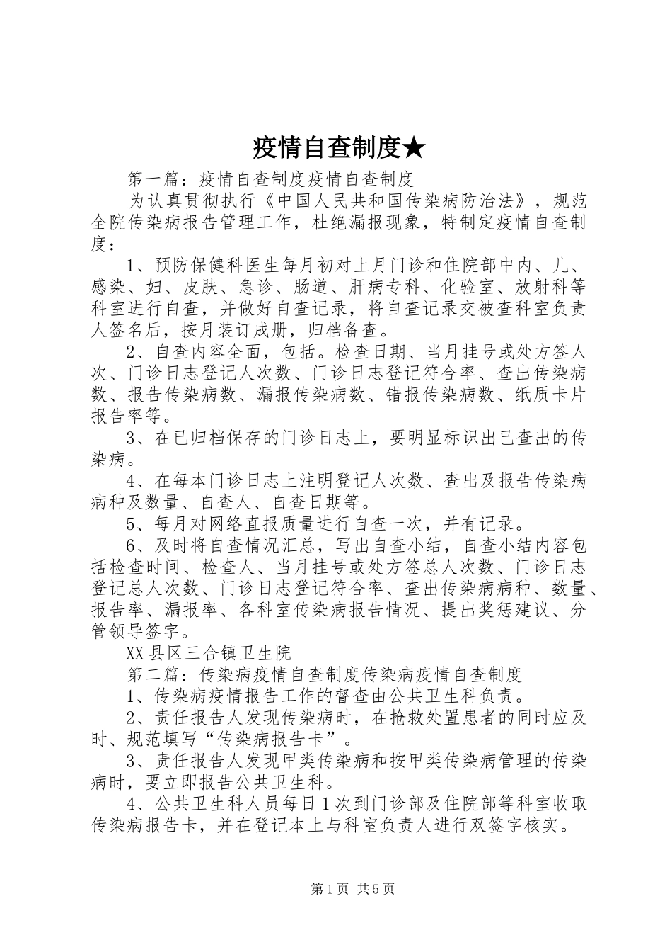 疫情自查规章制度★_第1页