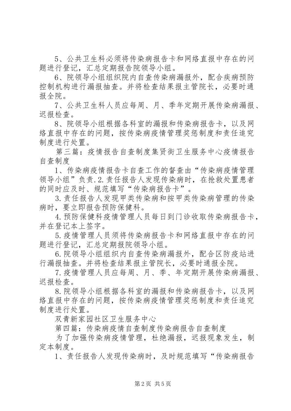 疫情自查规章制度★_第2页