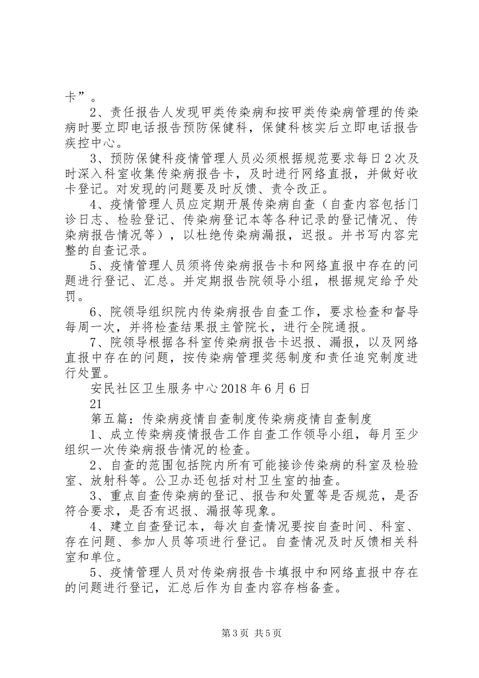 疫情自查规章制度★_第3页
