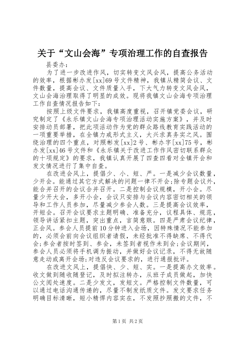 关于“文山会海”专项治理工作的自查报告 _第1页