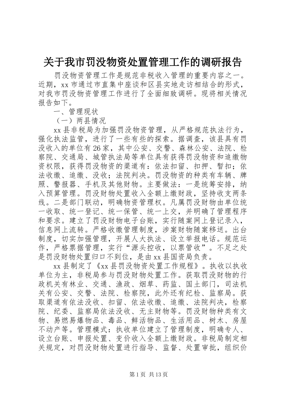 关于我市罚没物资处置管理工作的调研报告 _第1页