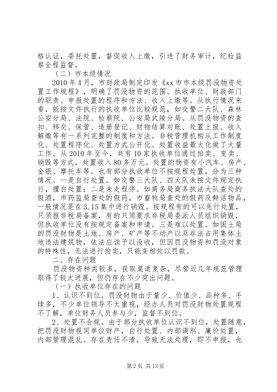 关于我市罚没物资处置管理工作的调研报告 _第2页