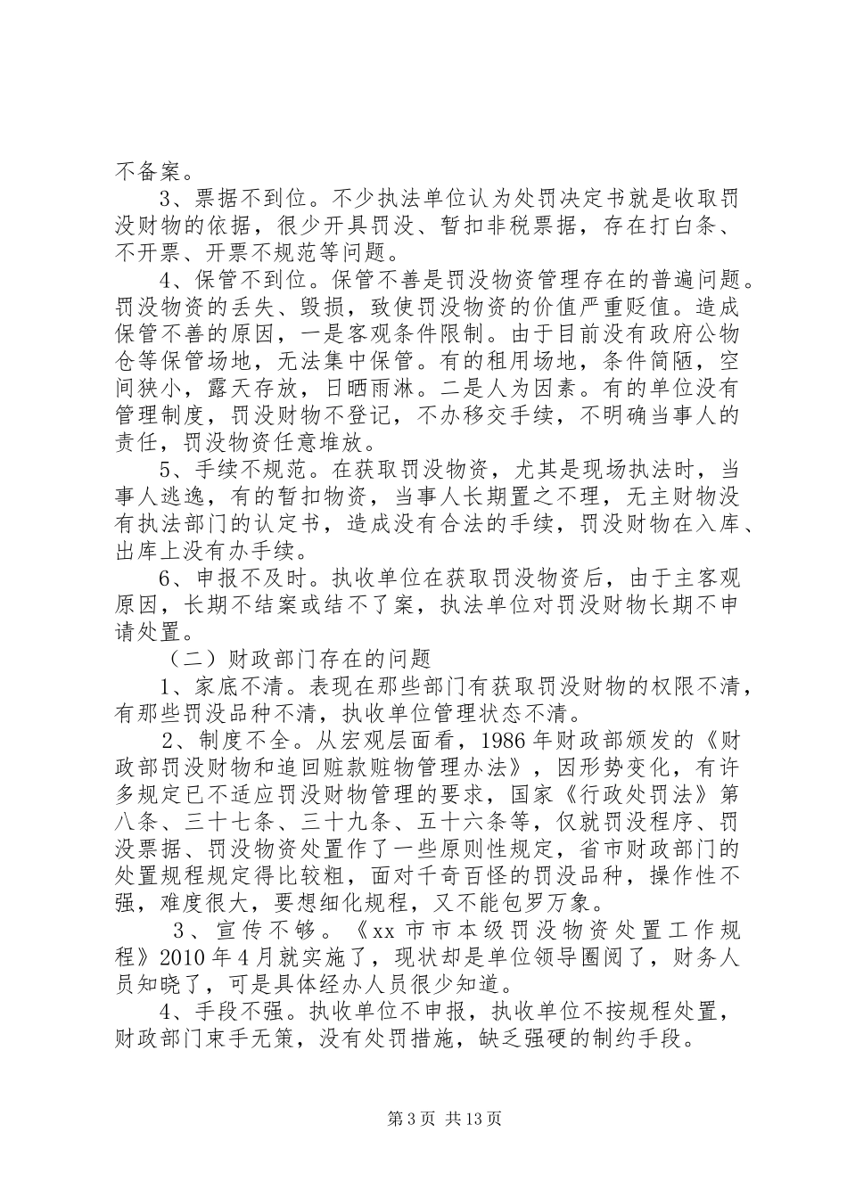 关于我市罚没物资处置管理工作的调研报告 _第3页