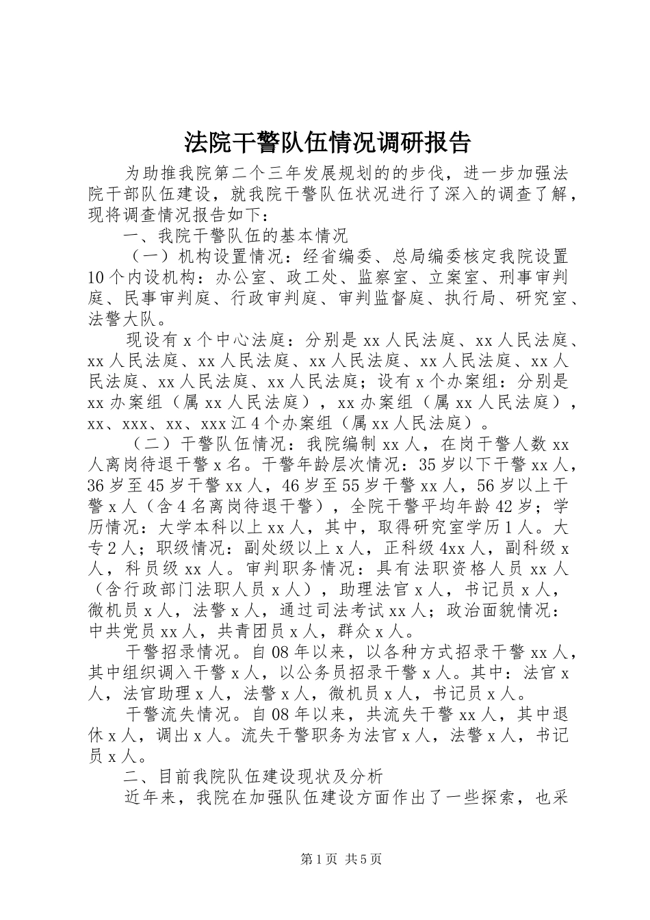 法院干警队伍情况调研报告 _第1页