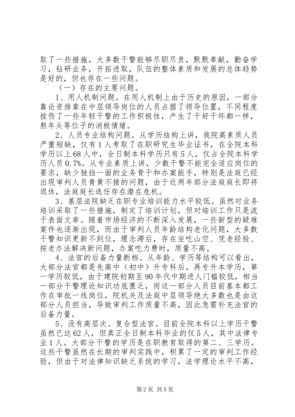 法院干警队伍情况调研报告 _第2页