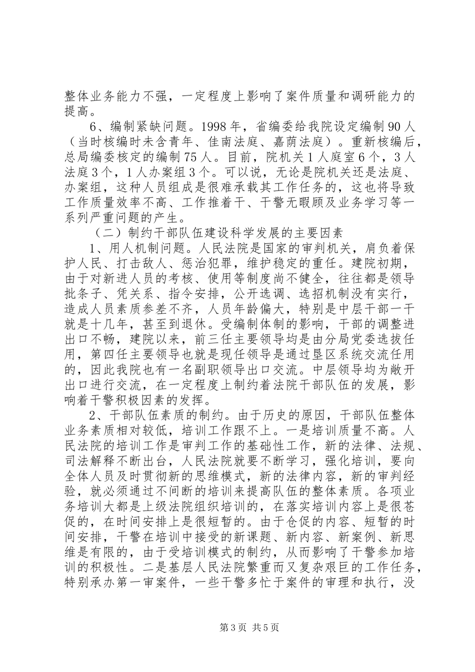 法院干警队伍情况调研报告 _第3页