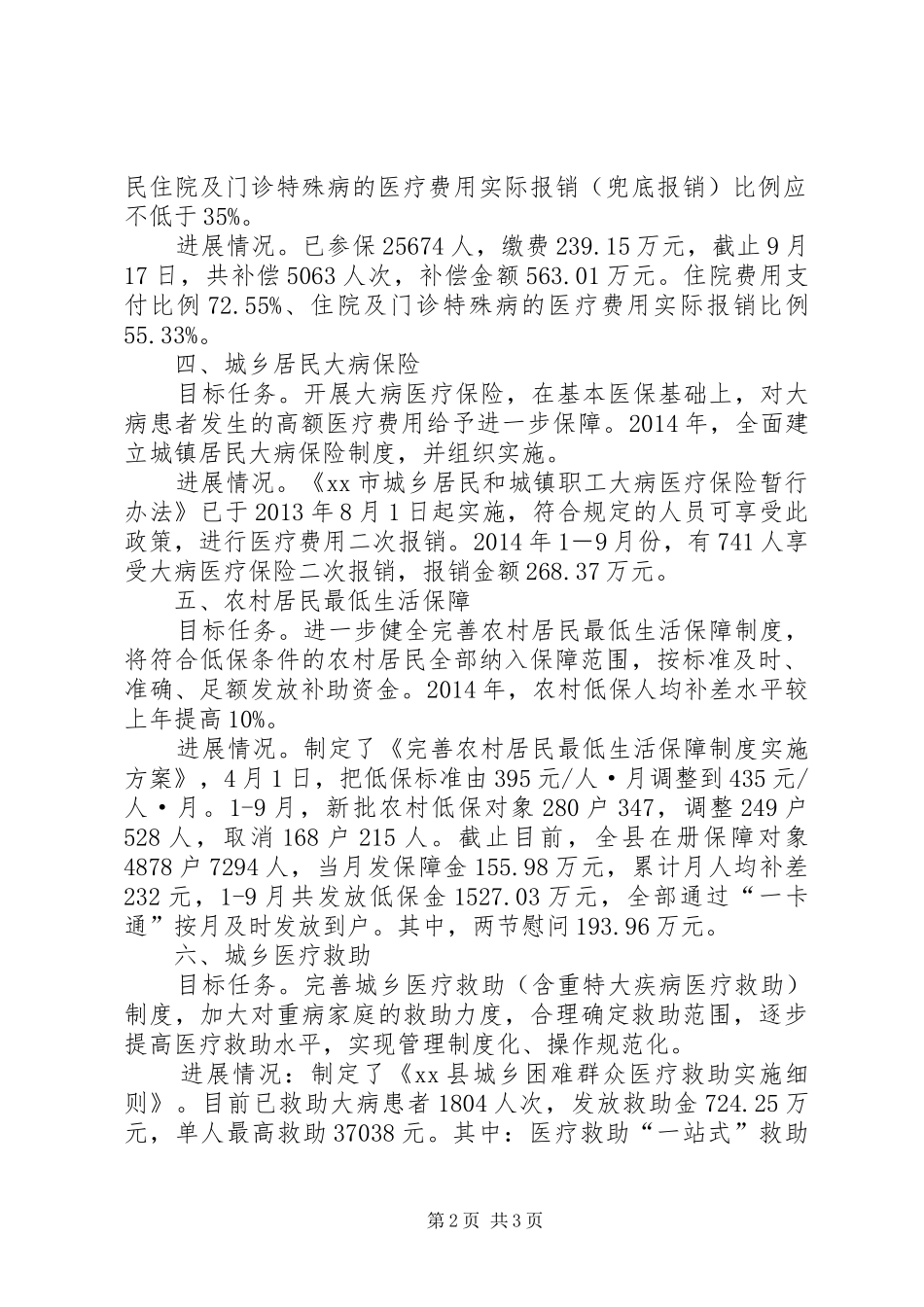 县社保局民生工程落实情况汇报 _第2页