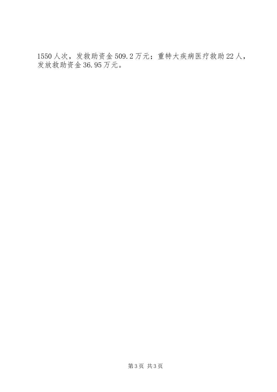 县社保局民生工程落实情况汇报 _第3页