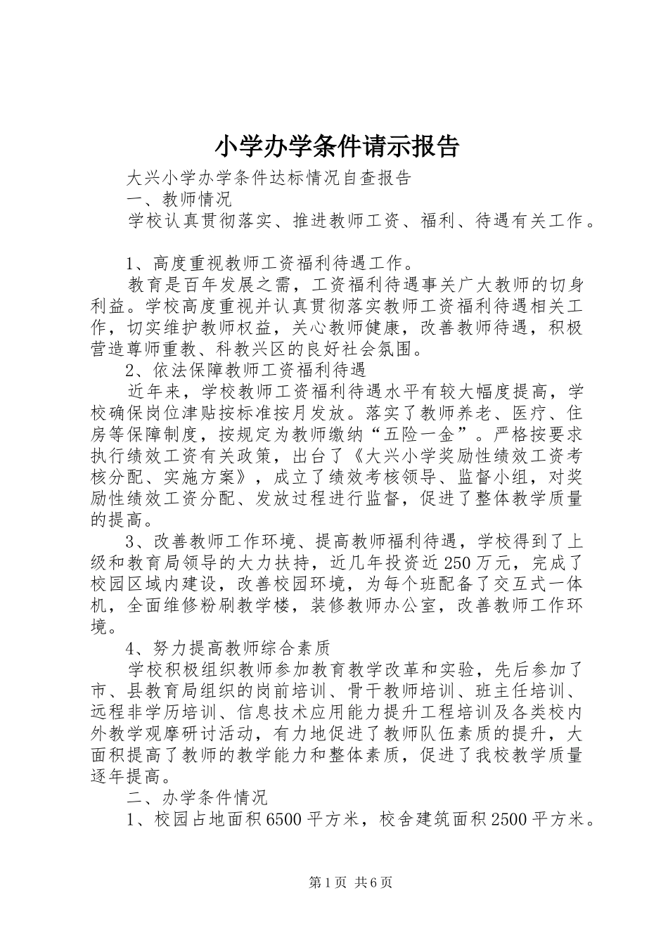 小学办学条件请示报告 _第1页