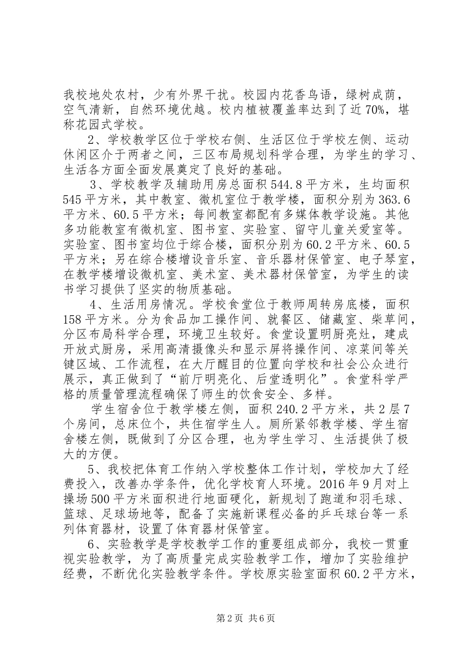 小学办学条件请示报告 _第2页