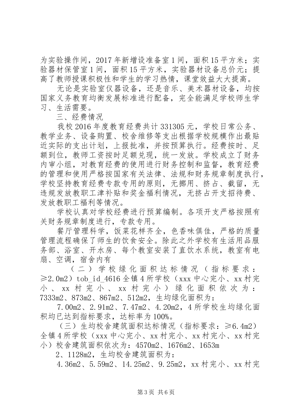 小学办学条件请示报告 _第3页