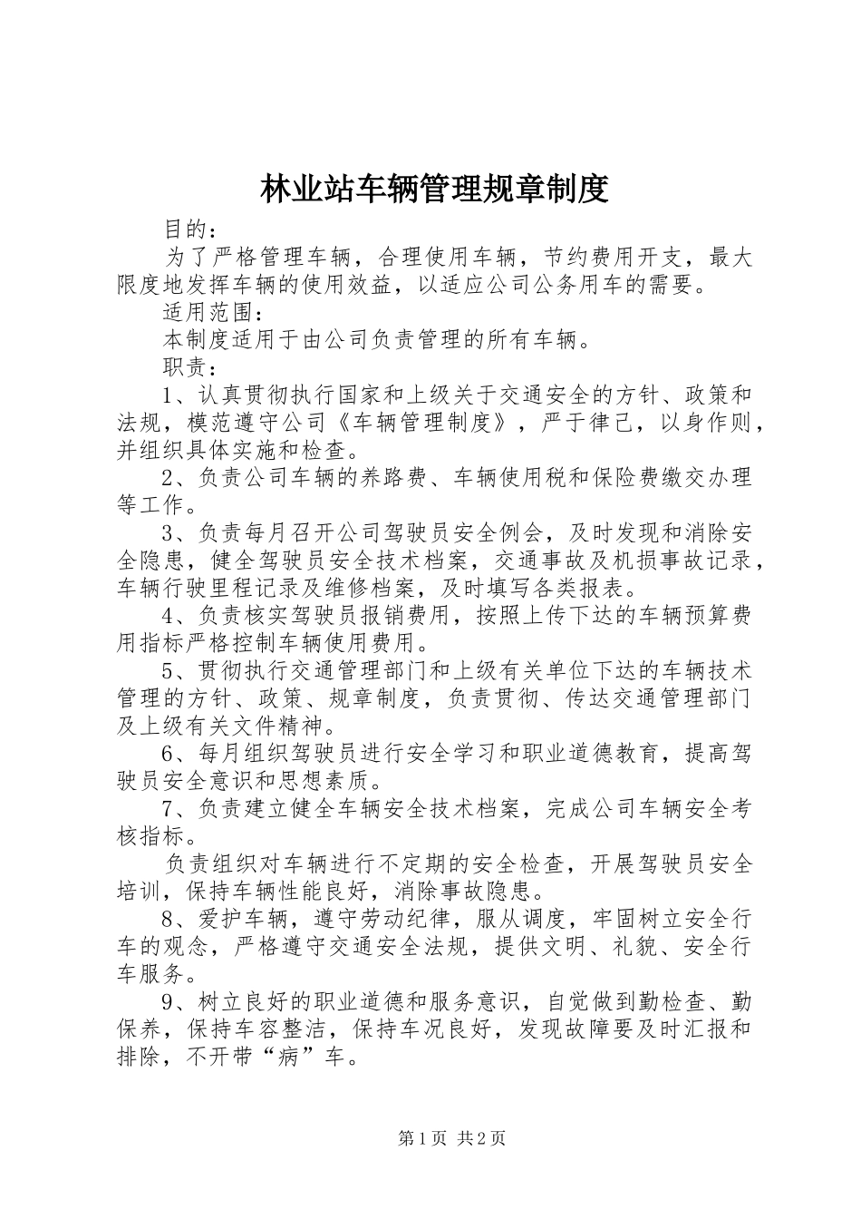 林业站车辆管理规章规章制度 _第1页