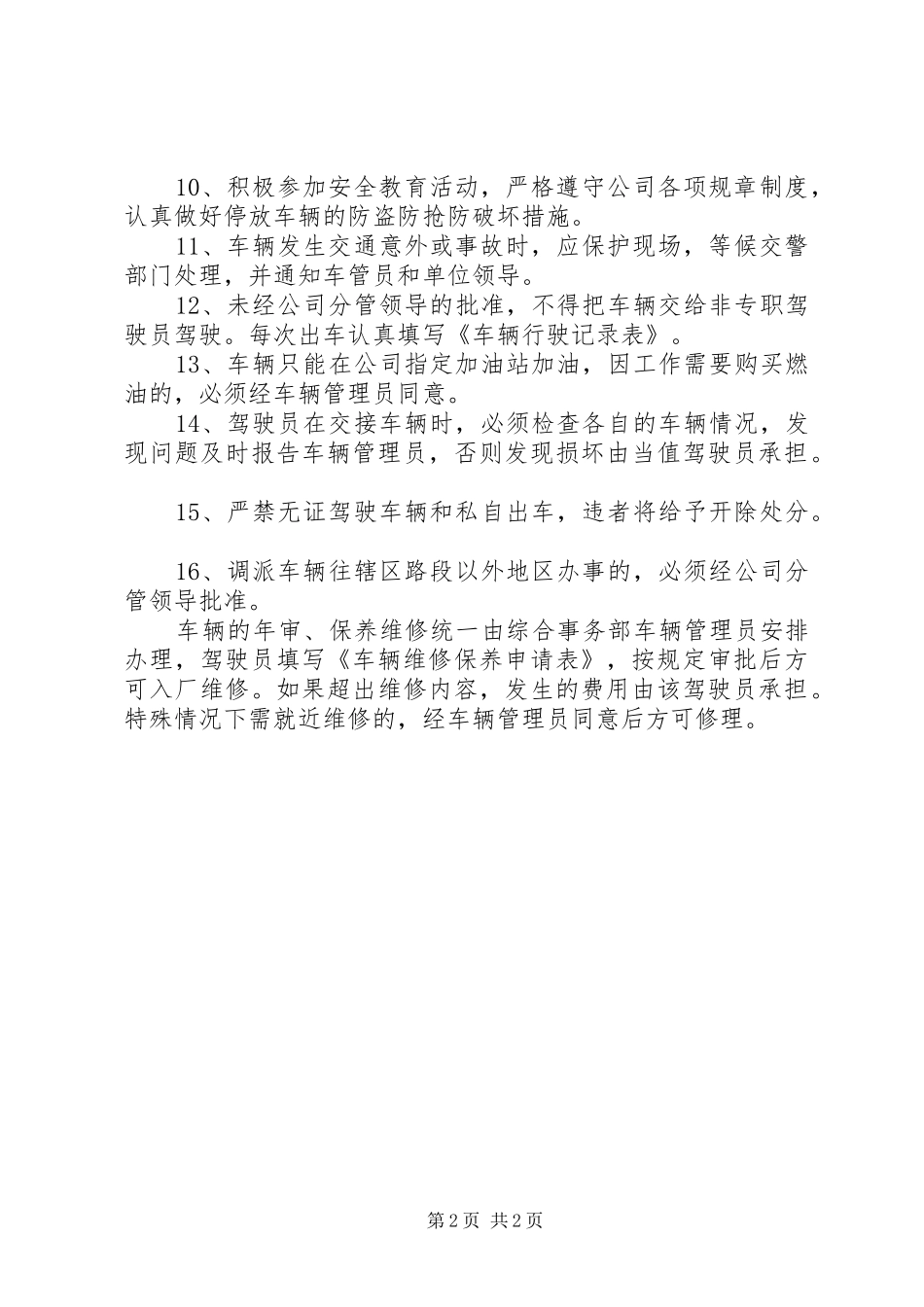 林业站车辆管理规章规章制度 _第2页