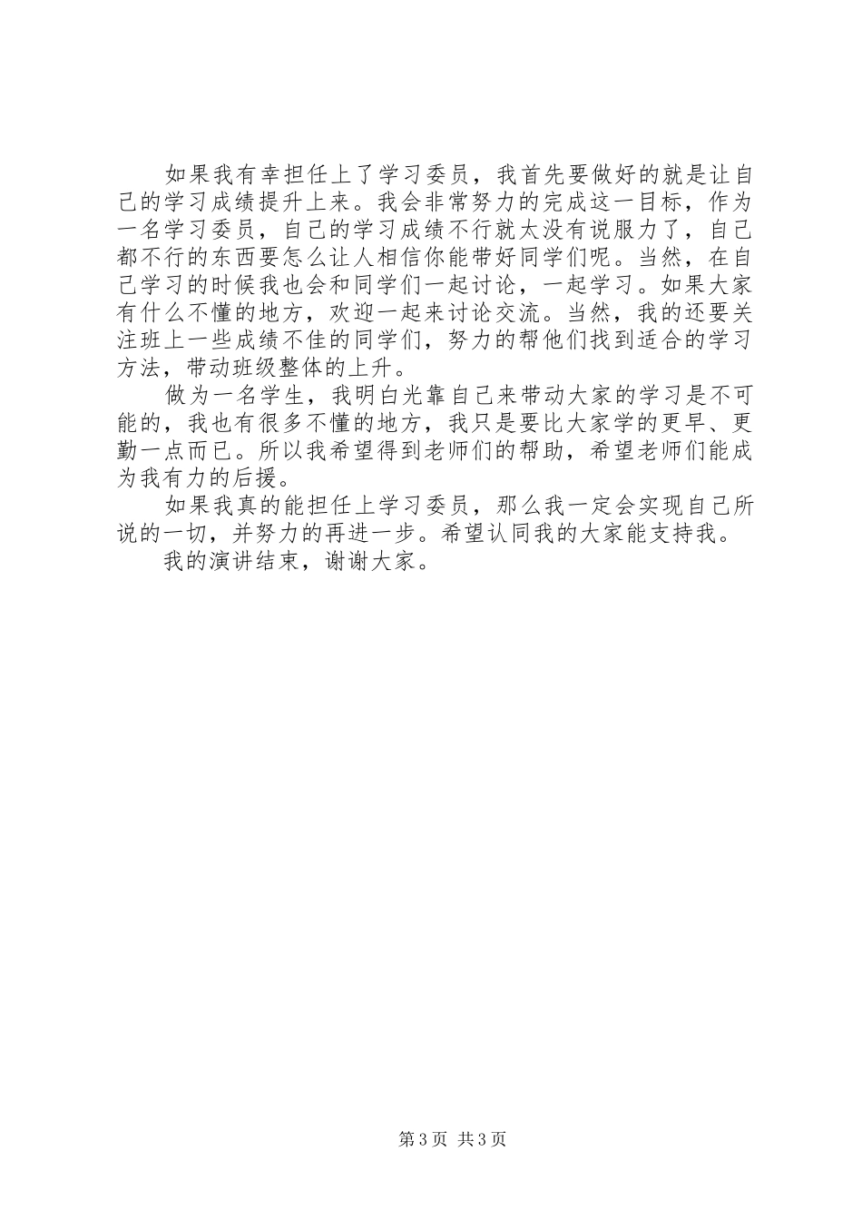 最新20XX年高中学习委员竞选报告2篇_第3页