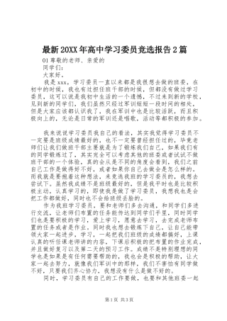 最新20XX年高中学习委员竞选报告2篇