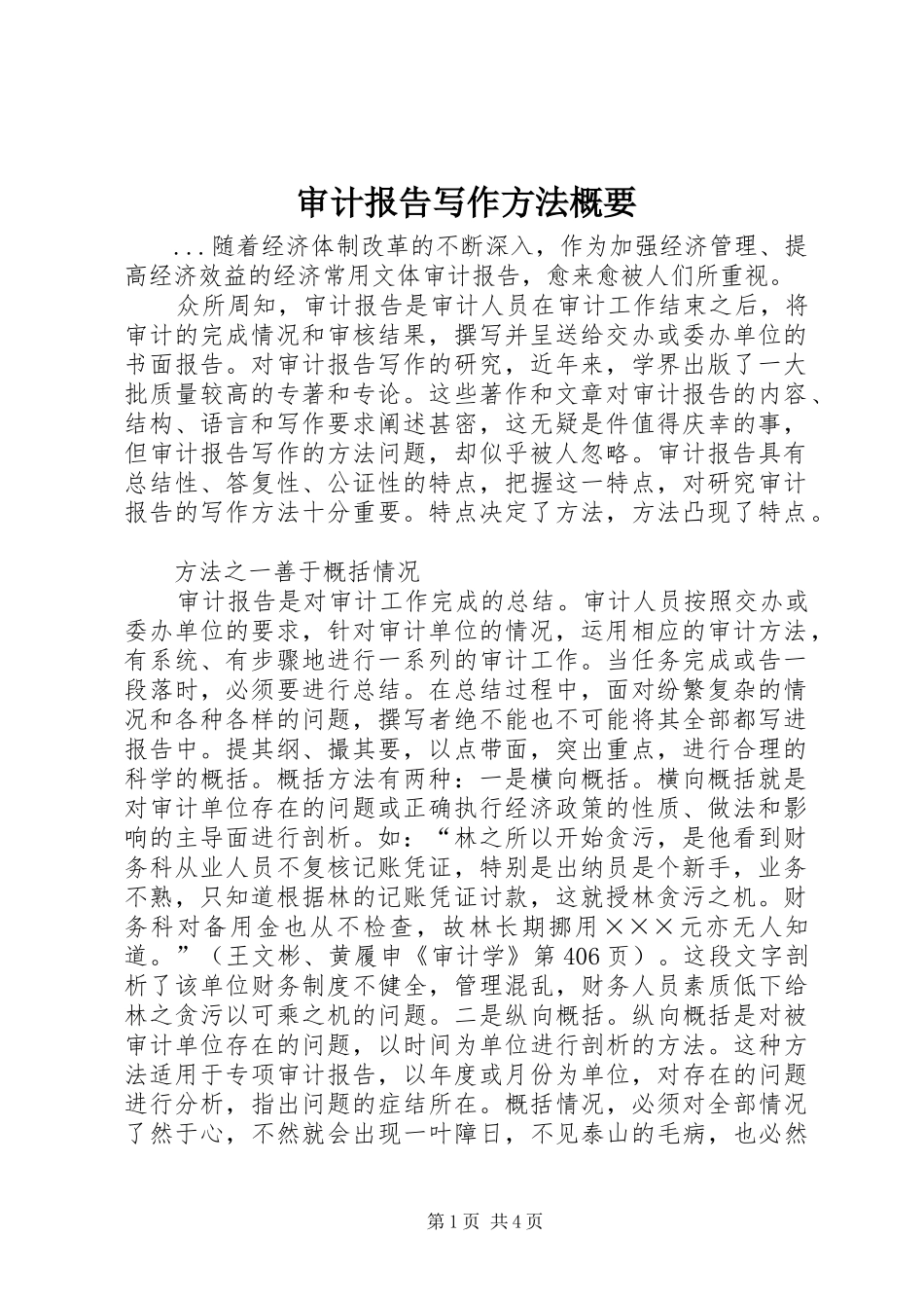审计报告写作方法概要 _第1页