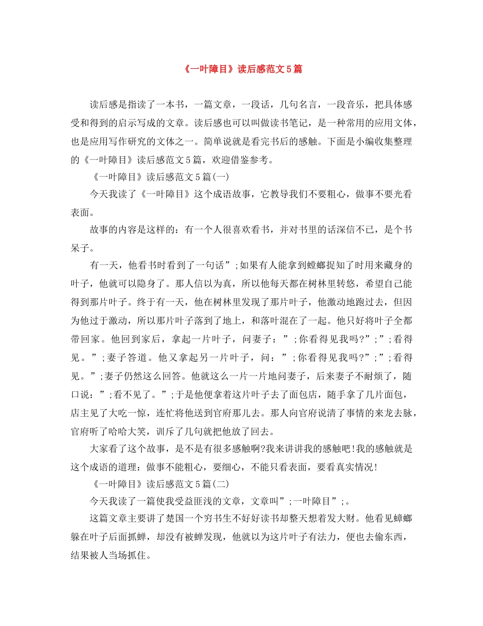 《一叶障目》读后感范文5篇 _第1页