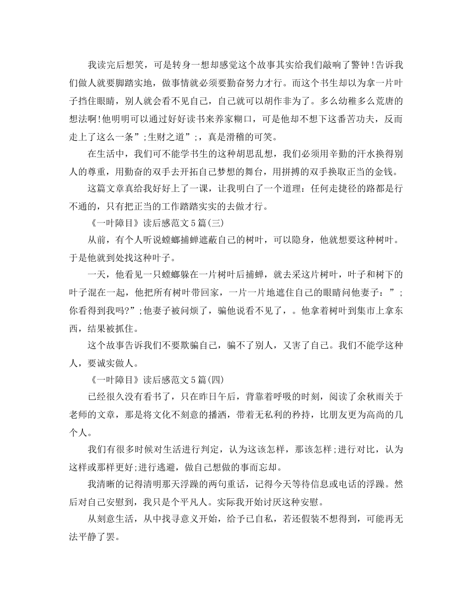 《一叶障目》读后感范文5篇 _第2页