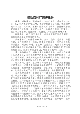 钢铁原料厂调研报告 