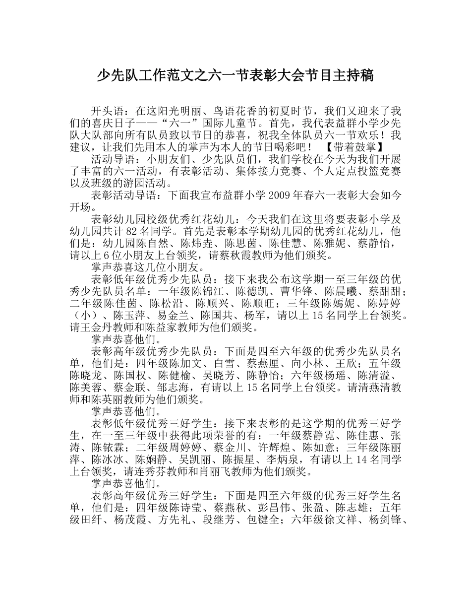 少先队工作范文六一节表彰大会节目主持稿 _第1页